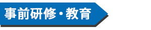 事前研修