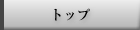 �g�b�v