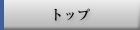 �g�b�v